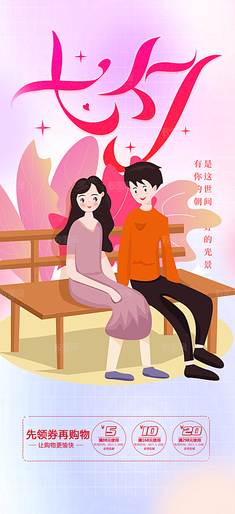 甜蜜美丽情人节爱情活动七夕节海报