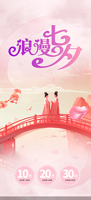 甜蜜美丽情人节爱情活动七夕节海报