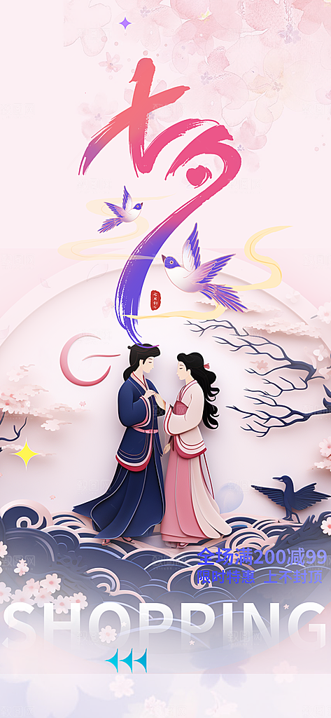 节日浪漫甜蜜美丽情人节爱情活动七夕节海报