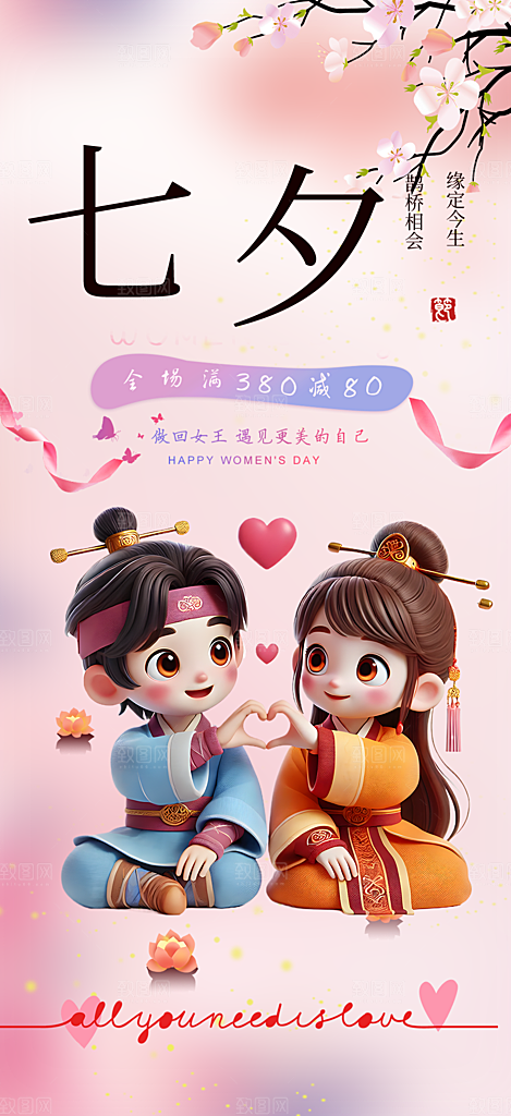 节日浪漫甜蜜美丽情人节爱情活动七夕节海报