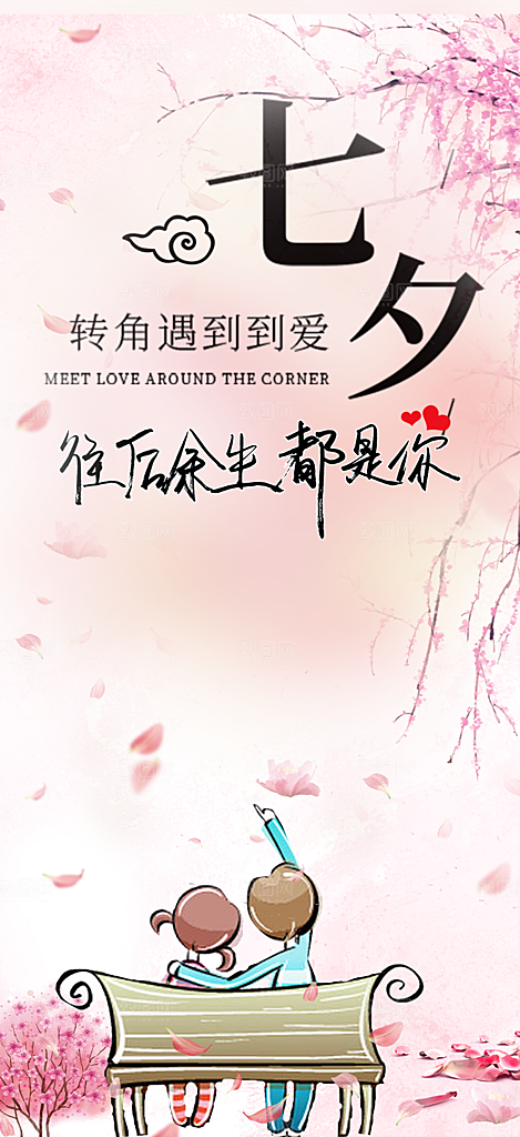 节日浪漫甜蜜美丽情人节爱情活动七夕节海报