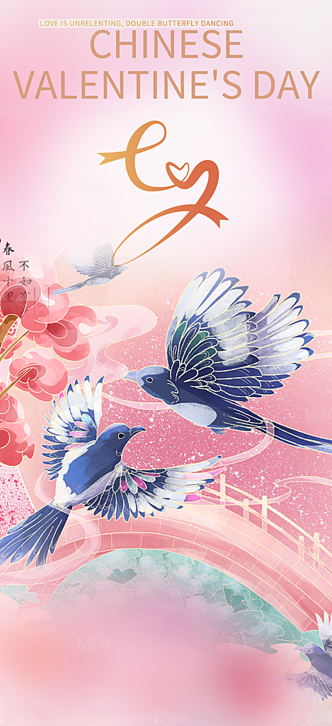 节日浪漫甜蜜美丽情人节爱情活动七夕节海报