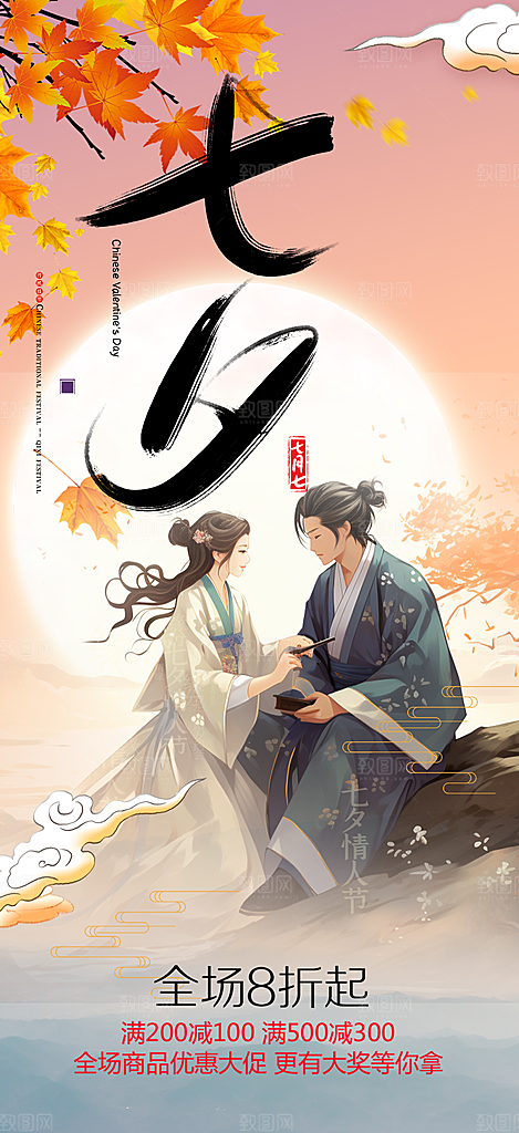 节日浪漫甜蜜美丽情人节爱情活动七夕节海报