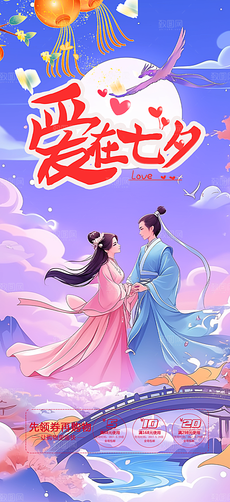 节日浪漫甜蜜美丽情人节爱情活动七夕节海报