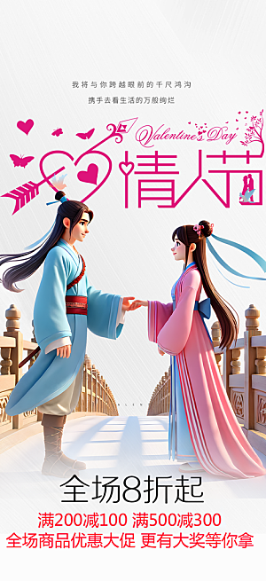 节日浪漫甜蜜美丽情人节爱情活动七夕节海报