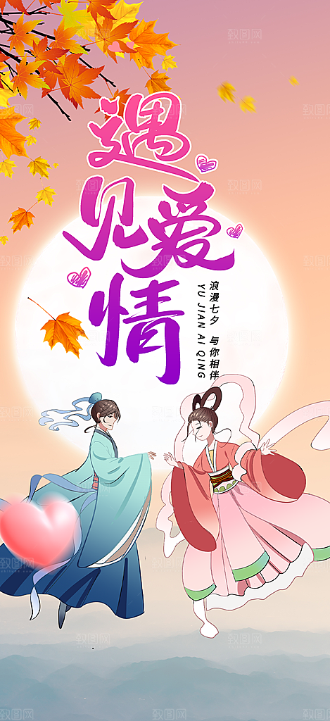 节日浪漫甜蜜美丽情人节爱情活动七夕节海报
