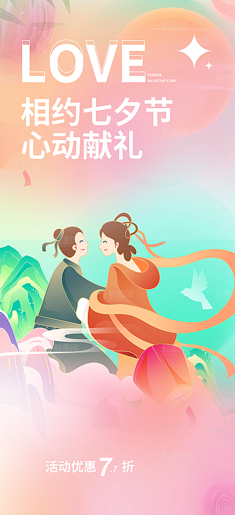 活动浪漫七夕节海报