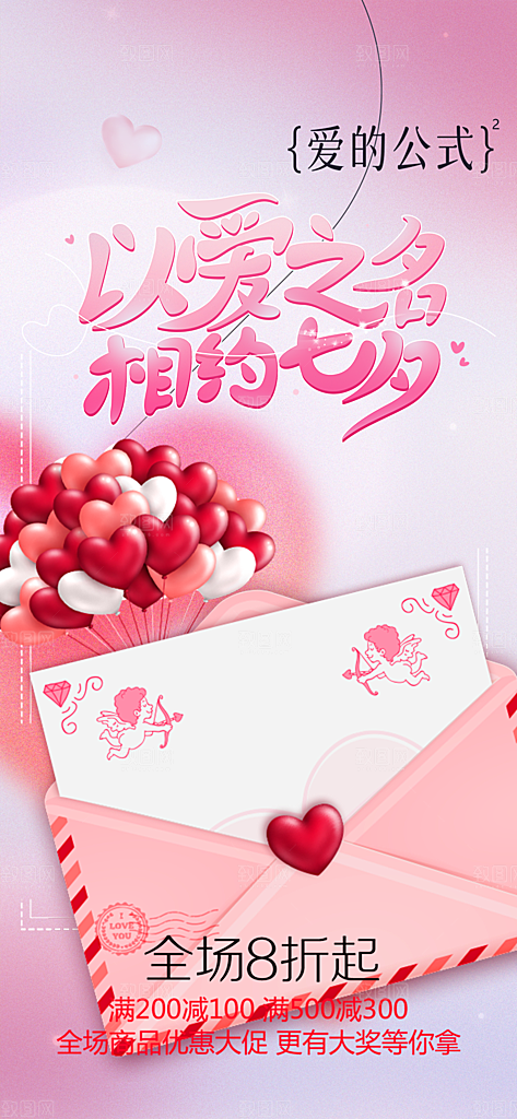 活动浪漫七夕节海报