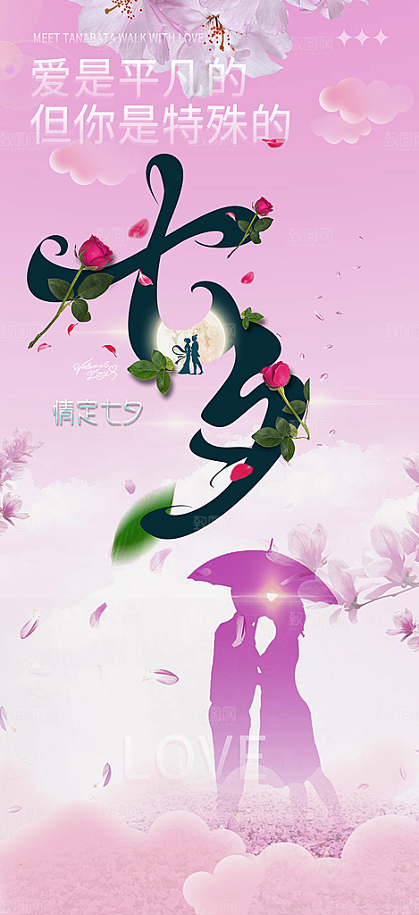 爱情活动七夕节海报
