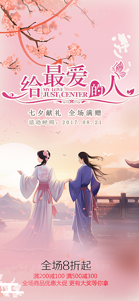 爱情活动七夕节海报