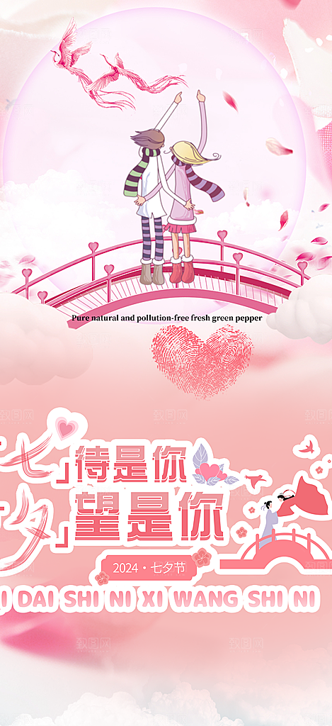 美丽情人节爱情活动七夕节海报