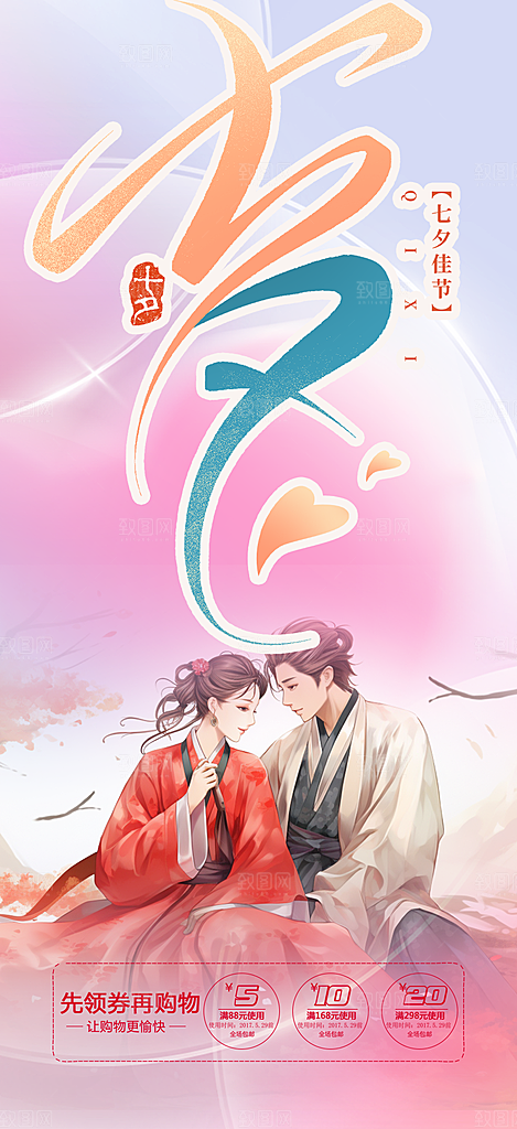 美丽情人节爱情活动七夕节海报