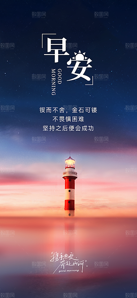 早安正能量励志海报