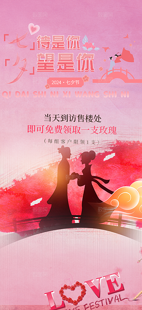 美丽情人节爱情活动七夕节海报