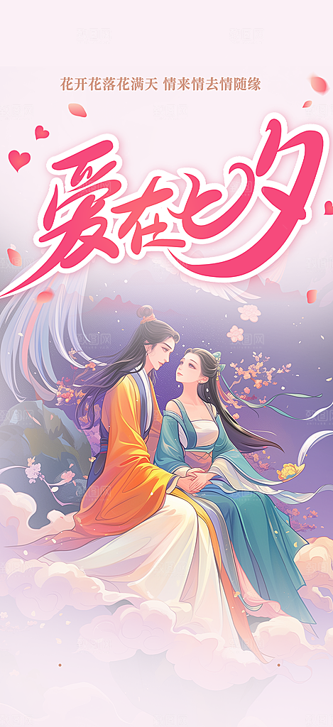 美丽情人节爱情活动七夕节海报