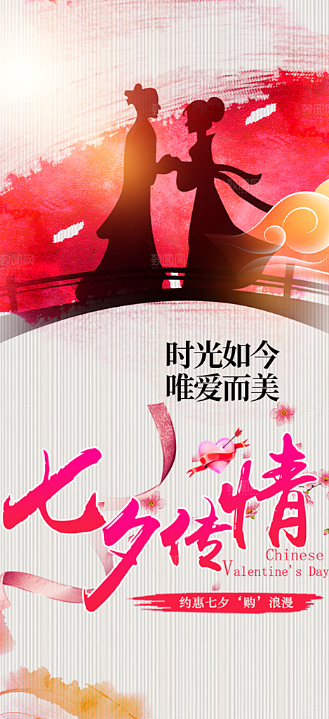 美丽情人节爱情活动七夕节海报