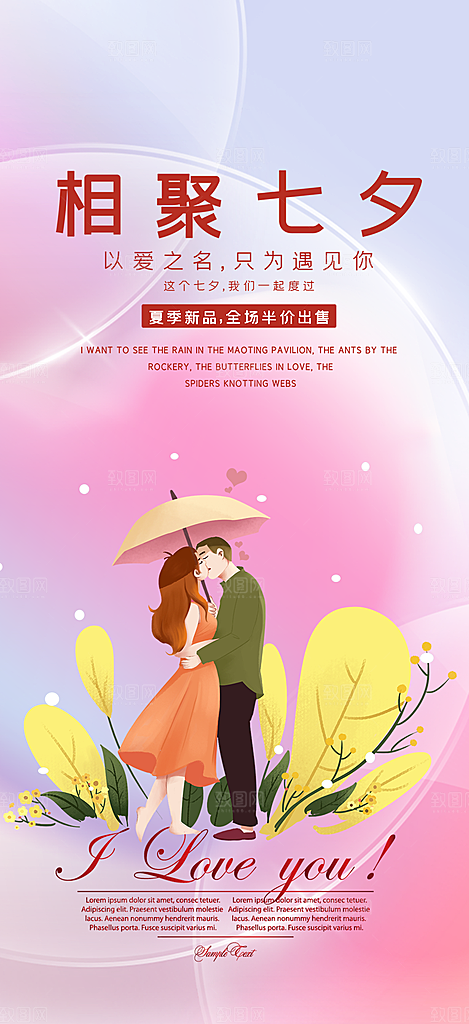 美丽情人节爱情活动七夕节海报