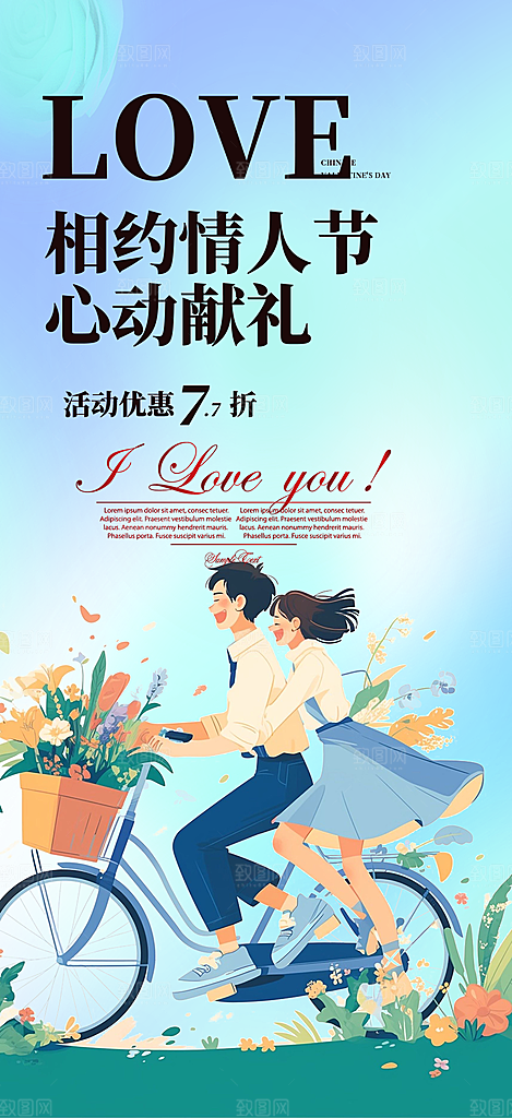 美丽情人节爱情活动七夕节海报