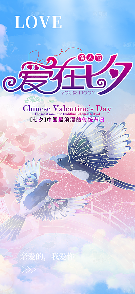美丽情人节爱情活动七夕节海报