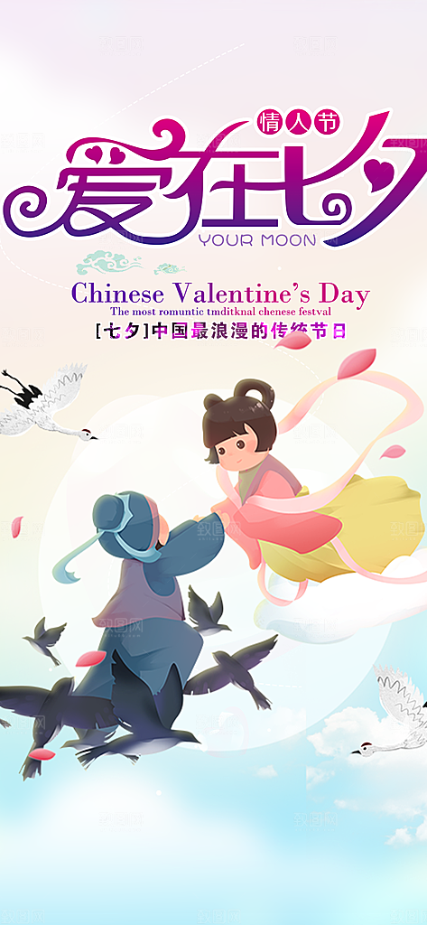 浪漫甜蜜美丽情人节爱情活动七夕节海报