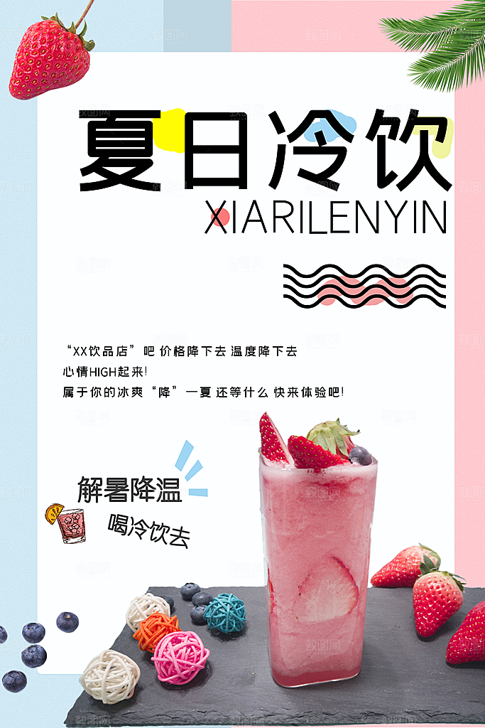 冷饮奶茶果汁活动宣传海报模版
