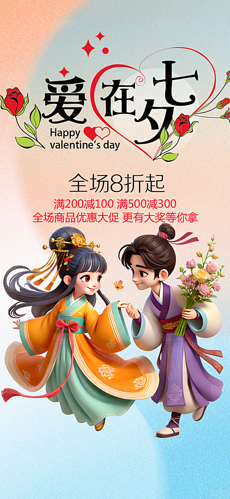 浪漫甜蜜美丽情人节爱情活动七夕节海报