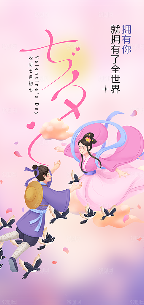 浪漫甜蜜美丽情人节爱情活动七夕节海报