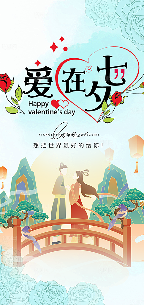 浪漫甜蜜美丽情人节爱情活动七夕节海报