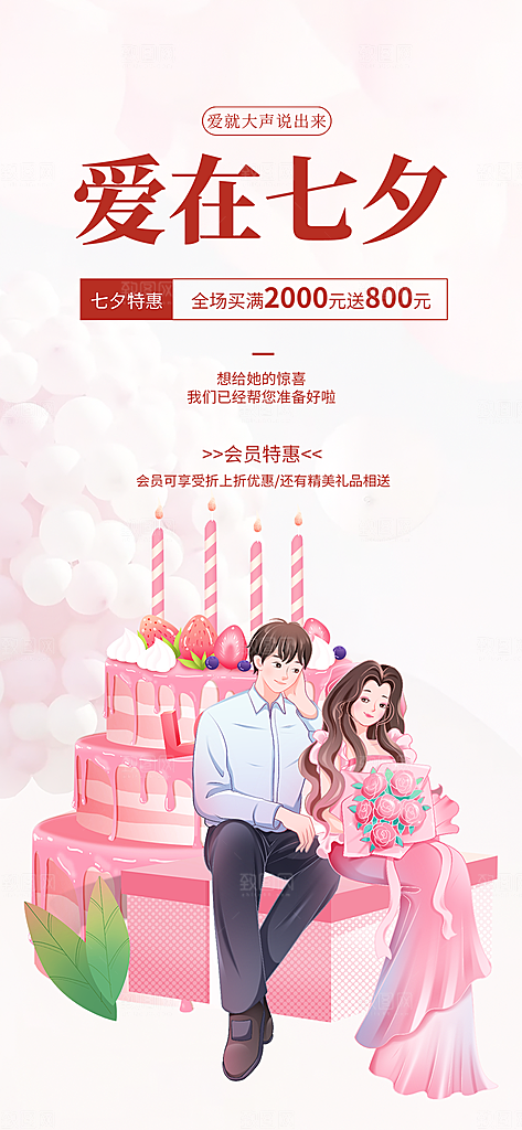 浪漫甜蜜美丽情人节爱情活动七夕节海报