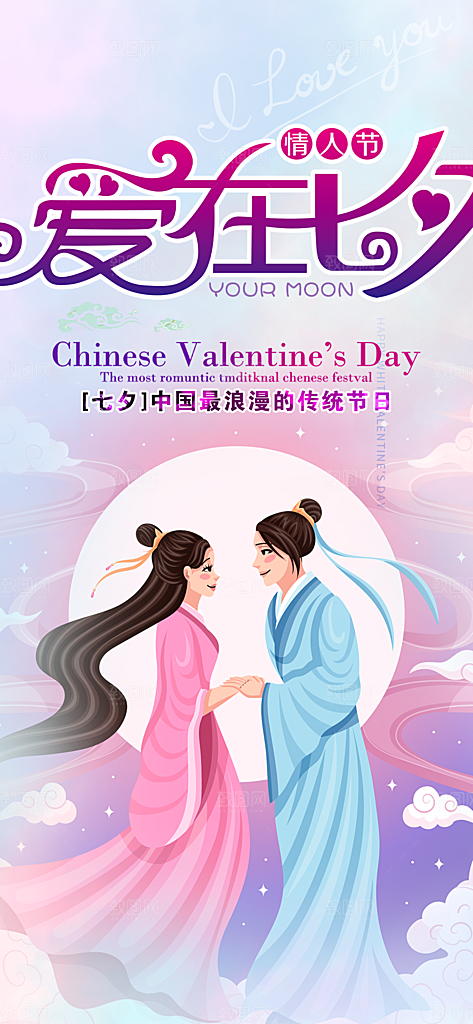 浪漫甜蜜美丽情人节爱情活动七夕节海报