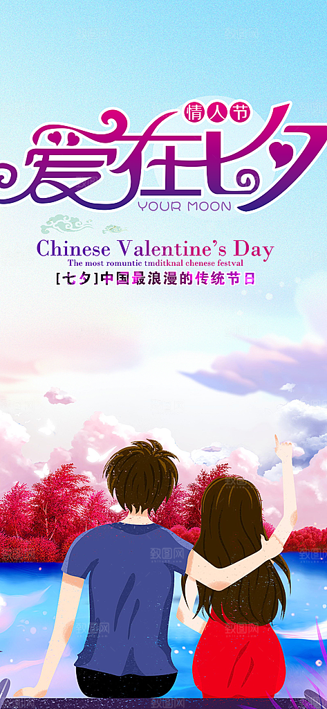 浪漫甜蜜美丽情人节爱情活动七夕节海报