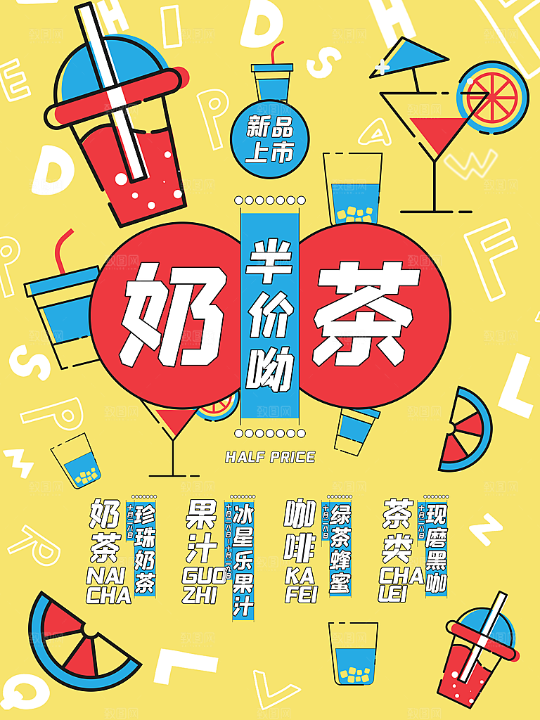 冷饮奶茶果汁活动宣传海报模版