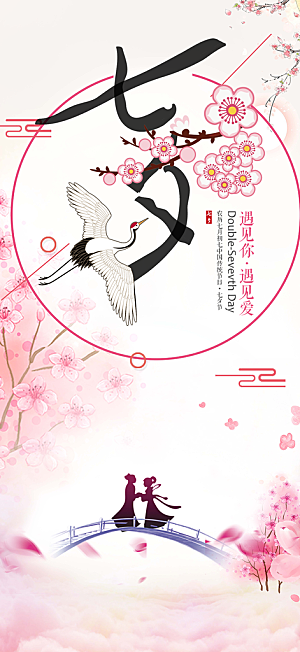 浪漫甜蜜美丽情人节爱情活动七夕节海报