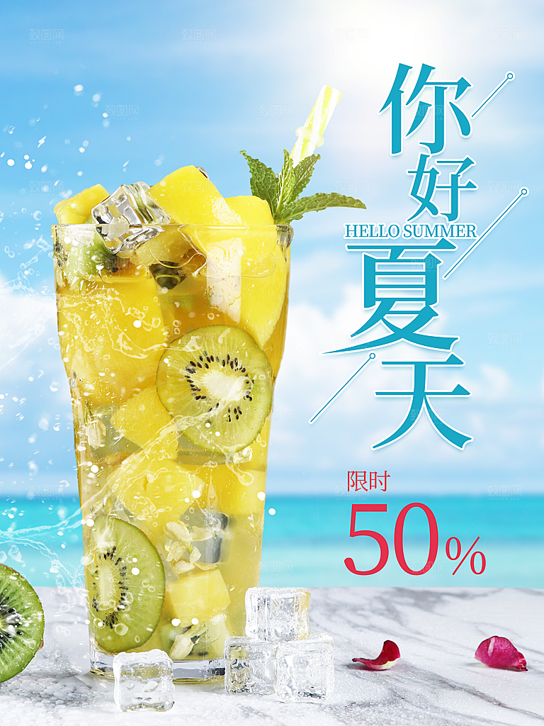 冷饮奶茶果汁活动宣传海报模版