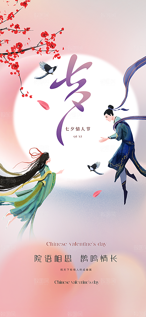 七夕情人节宣传海报
