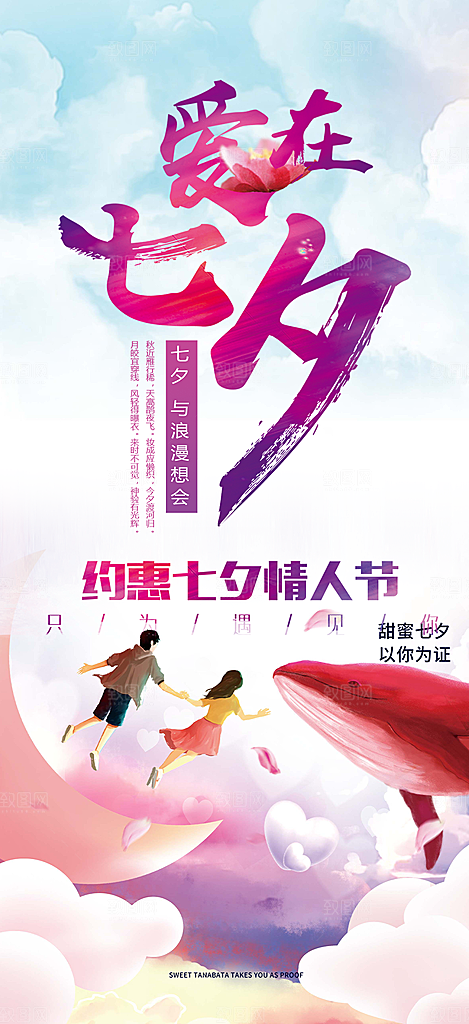 浪漫甜蜜美丽情人节爱情活动七夕节海报