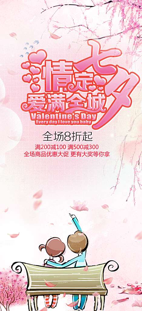 浪漫甜蜜美丽情人节爱情活动七夕节海报