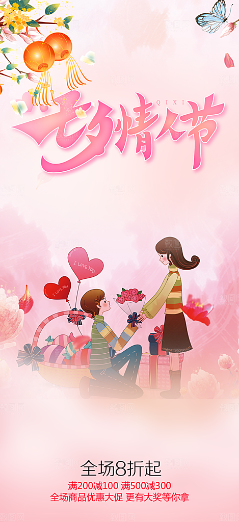 浪漫甜蜜美丽情人节爱情活动七夕节海报
