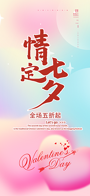 浪漫甜蜜美丽情人节爱情活动七夕节海报