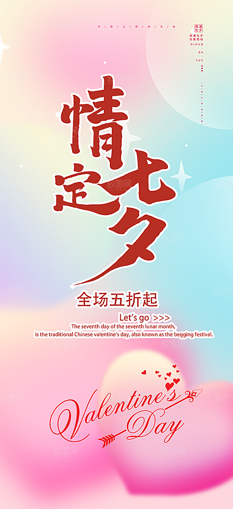 浪漫甜蜜美丽情人节爱情活动七夕节海报