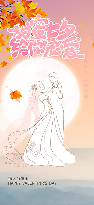 情人节爱情活动七夕节海报
