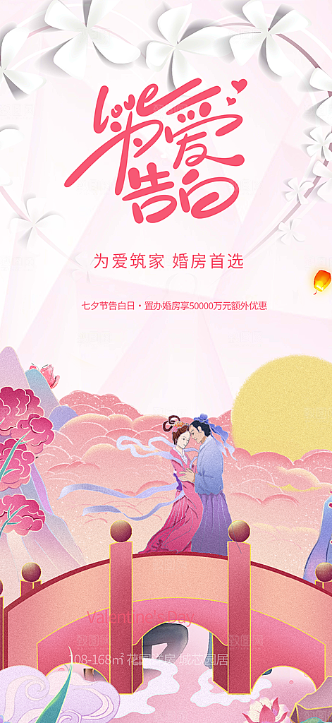 情人节爱情活动七夕节海报