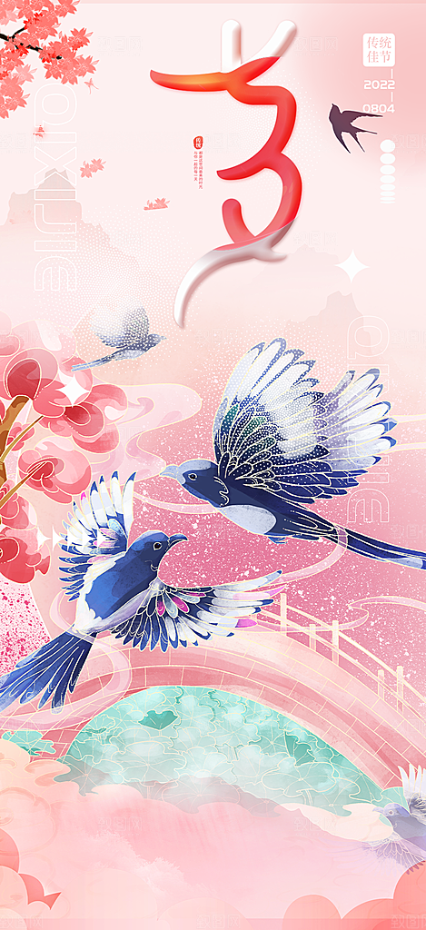 情人节爱情活动七夕节海报