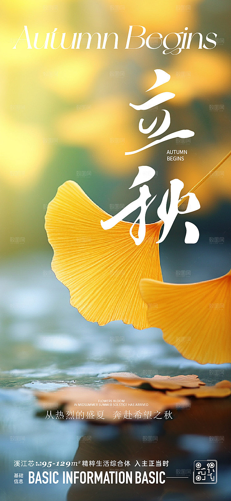 立秋节日宣传海报