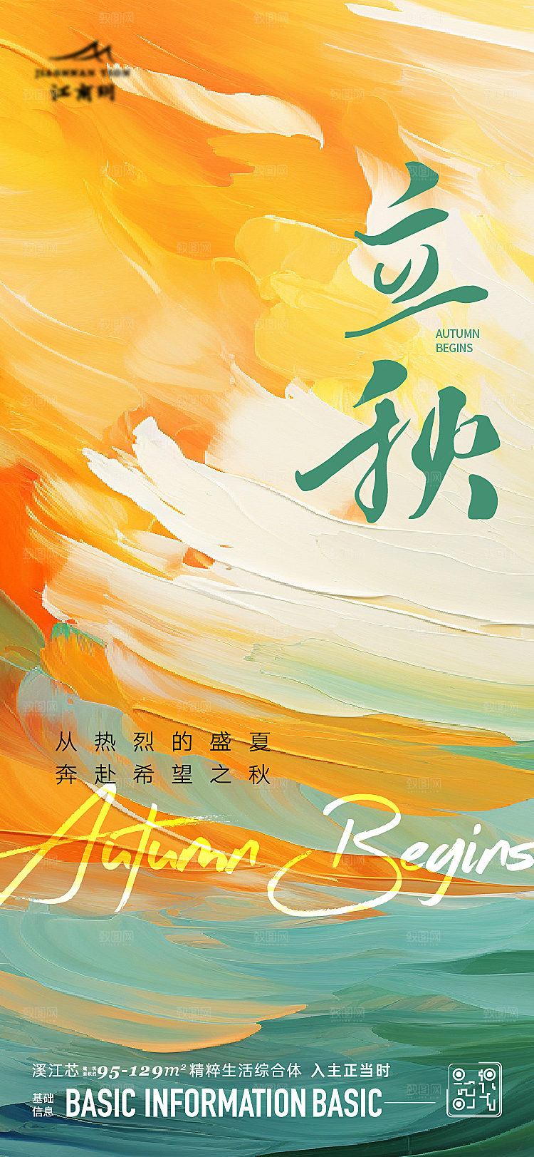 立秋节日宣传海报