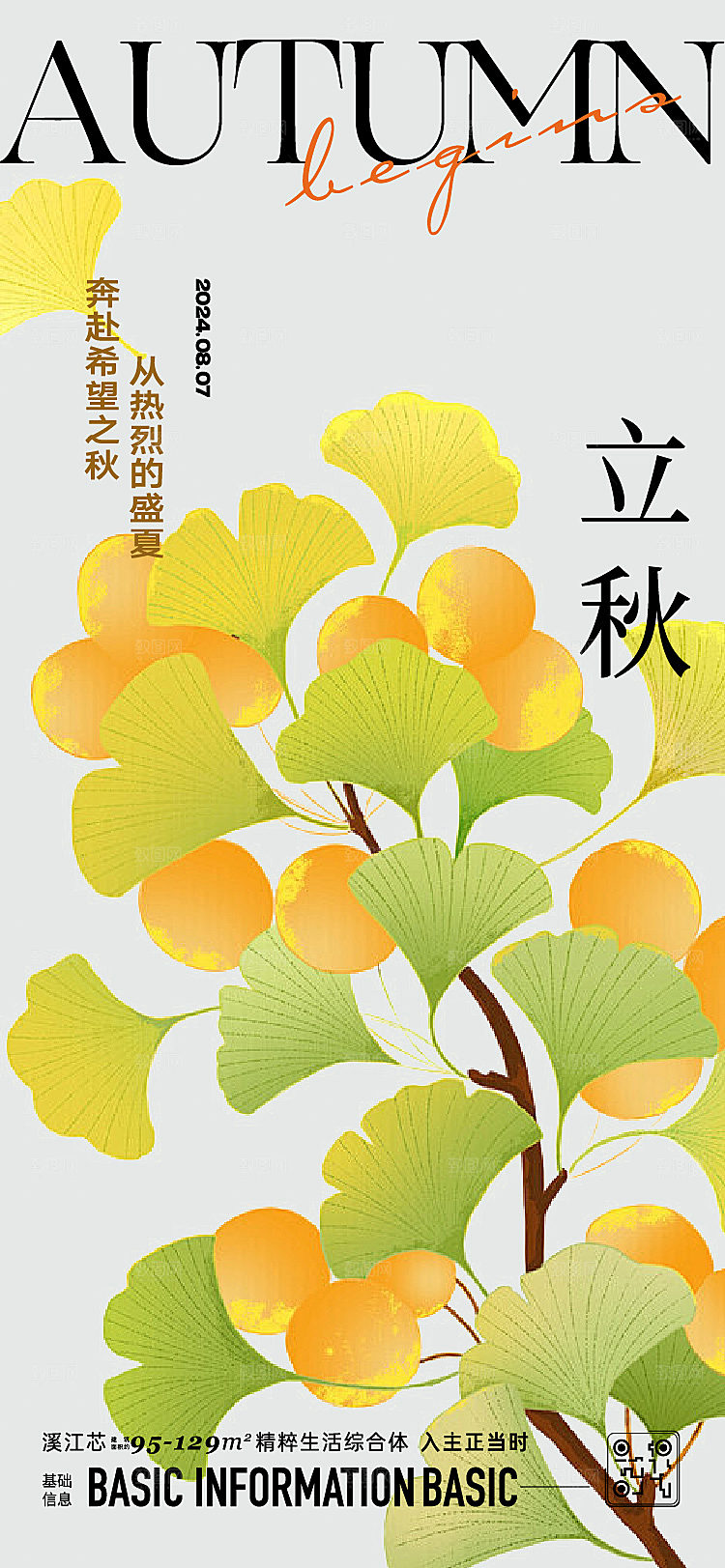 立秋节日宣传海报