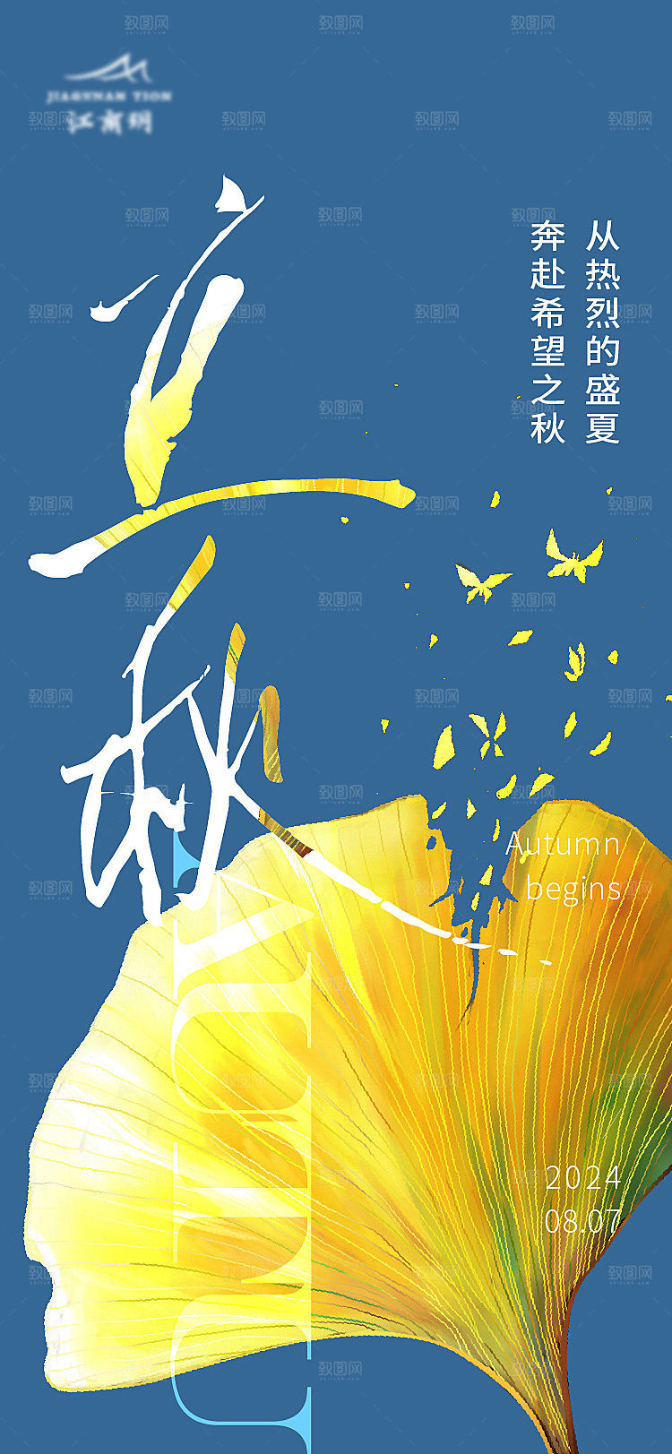 立秋节日宣传海报