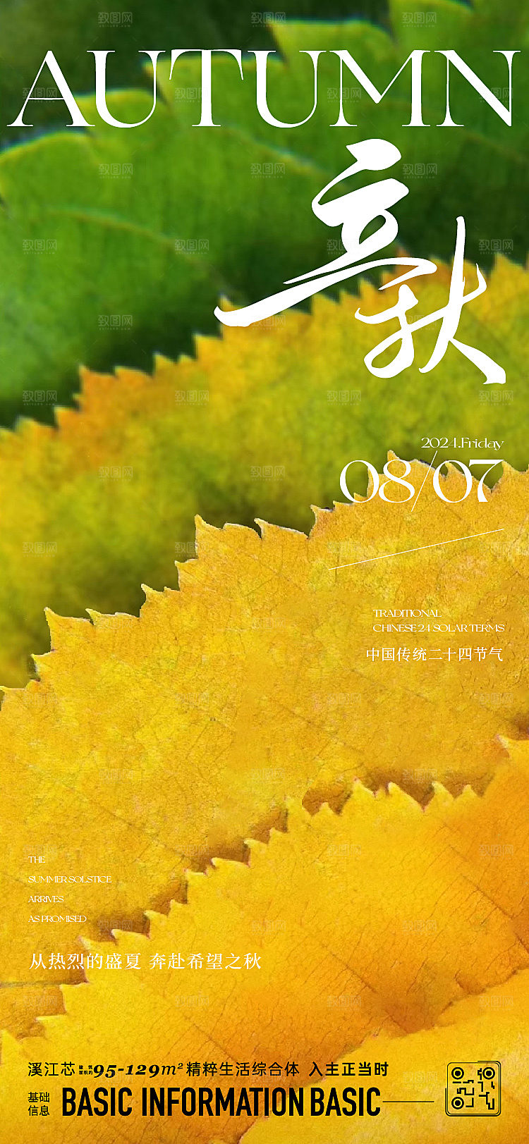 立秋节日宣传海报