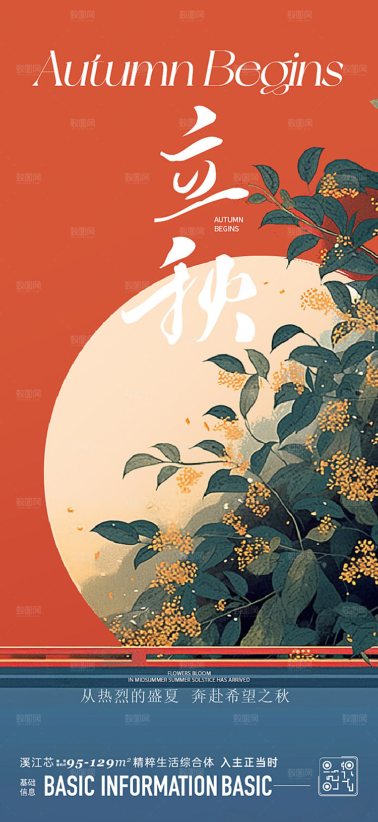 立秋节日宣传海报