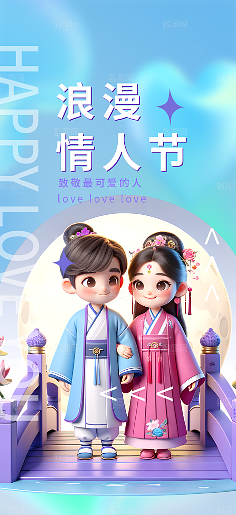 情人节爱情活动七夕节海报